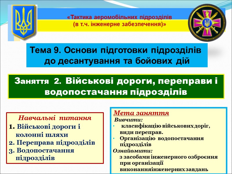 Тема 9. Основи підготовки підрозділів  до десантування та бойових дій Заняття  2.